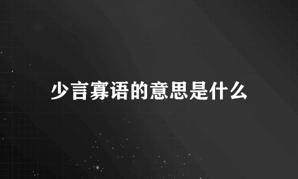 少言寡语的意思是什么