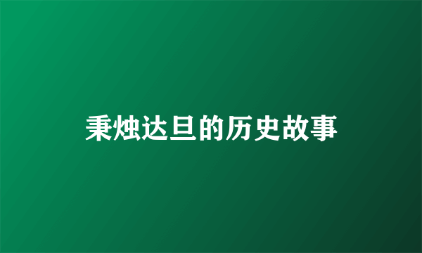 秉烛达旦的历史故事