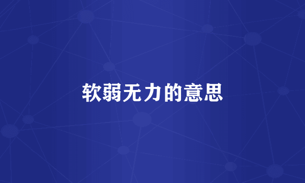 软弱无力的意思