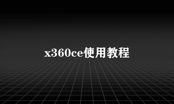 x360ce使用教程