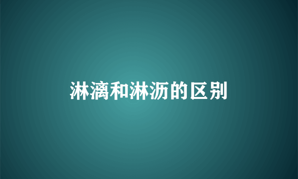 淋漓和淋沥的区别