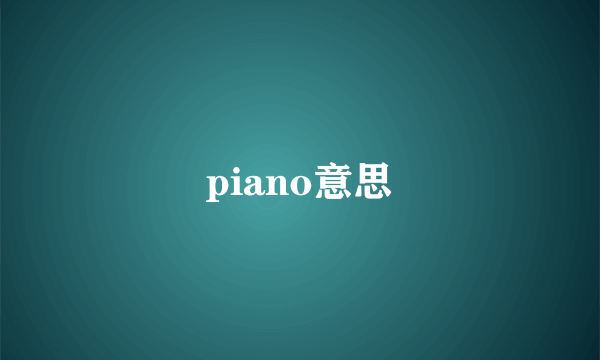 piano意思