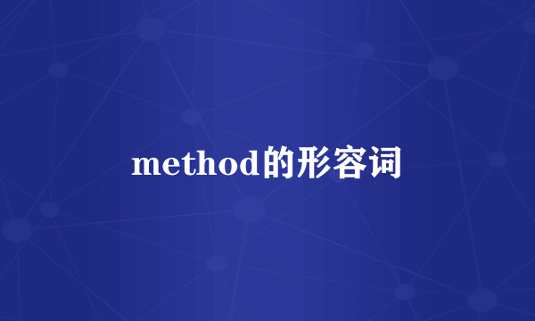 method的形容词