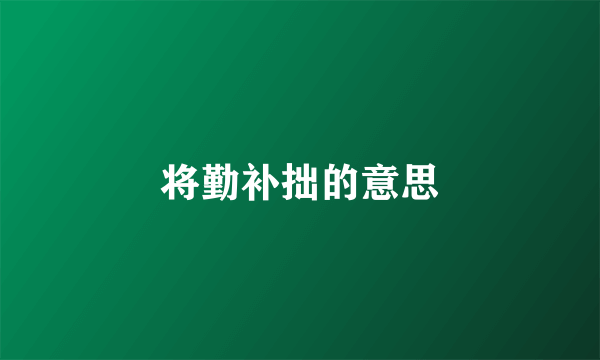 将勤补拙的意思