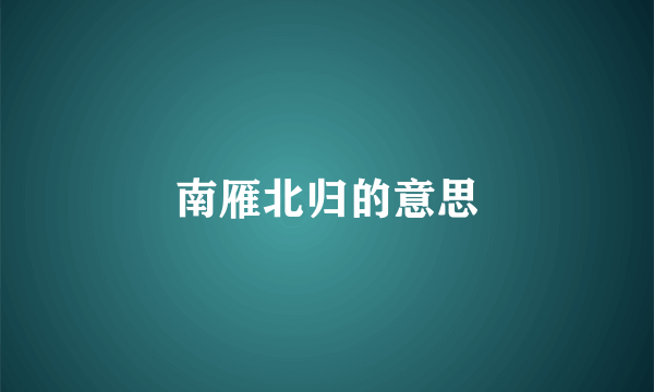 南雁北归的意思