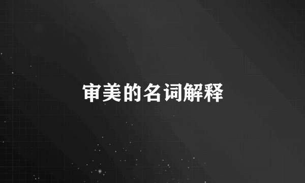审美的名词解释