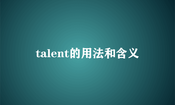 talent的用法和含义