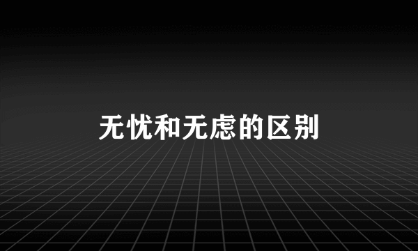 无忧和无虑的区别