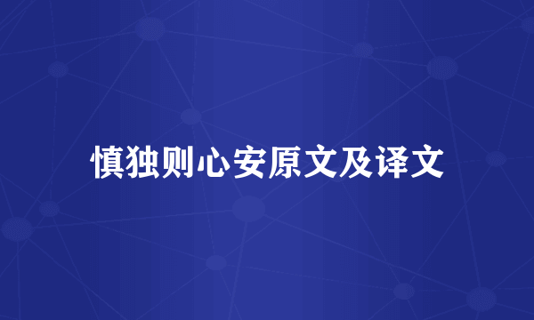 慎独则心安原文及译文