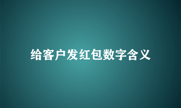 给客户发红包数字含义