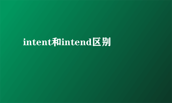 intent和intend区别