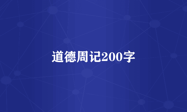 道德周记200字