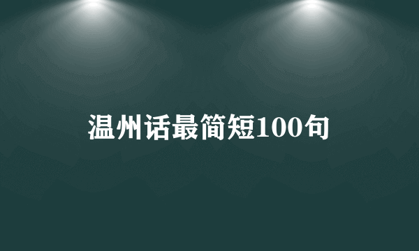温州话最简短100句