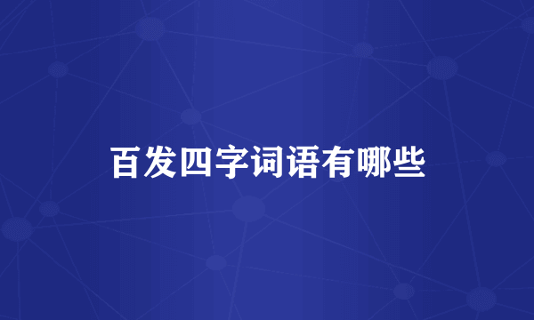 百发四字词语有哪些