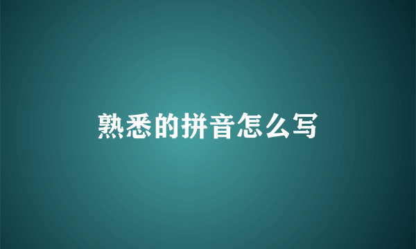 熟悉的拼音怎么写
