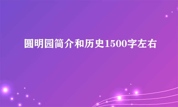 圆明园简介和历史1500字左右