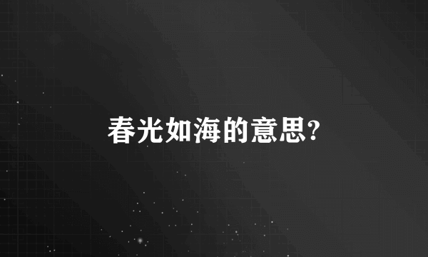 春光如海的意思?