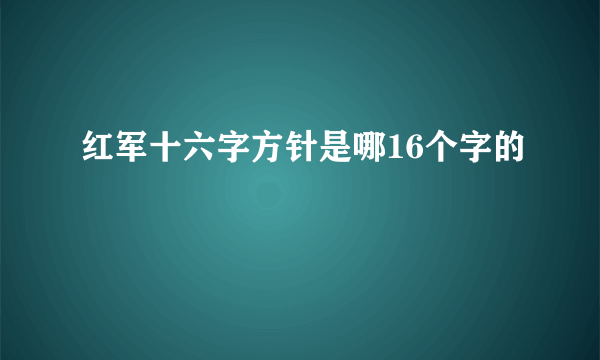 红军十六字方针是哪16个字的