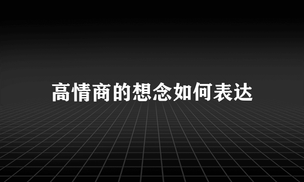 高情商的想念如何表达