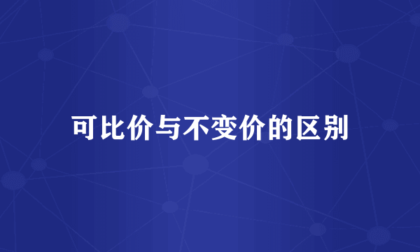 可比价与不变价的区别