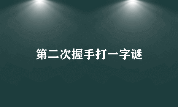 第二次握手打一字谜