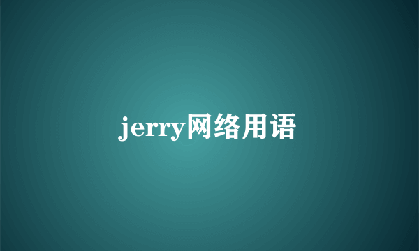 jerry网络用语