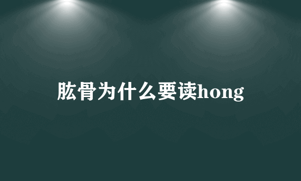 肱骨为什么要读hong