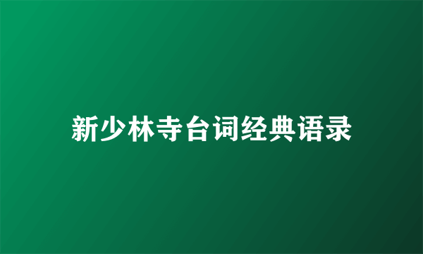 新少林寺台词经典语录
