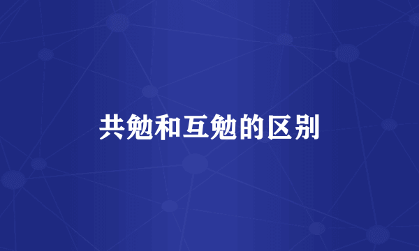 共勉和互勉的区别