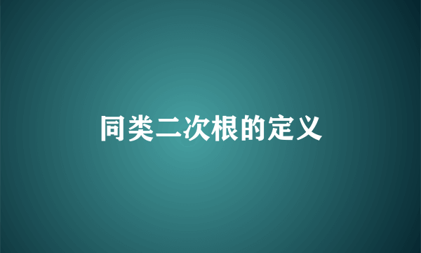 同类二次根的定义