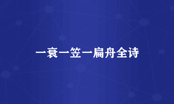 一衰一笠一扁舟全诗