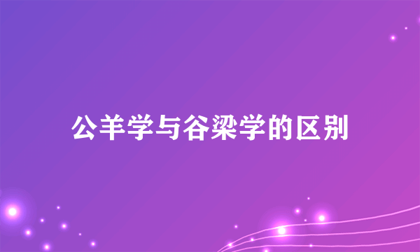 公羊学与谷梁学的区别