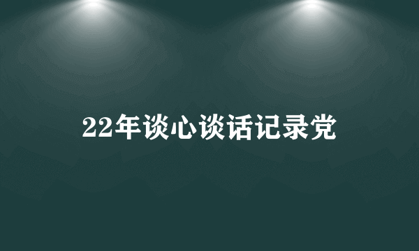 22年谈心谈话记录党