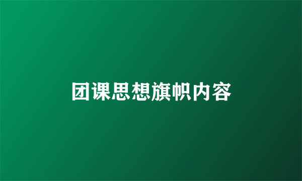 团课思想旗帜内容