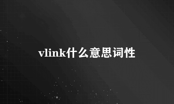vlink什么意思词性