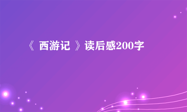 《 西游记 》读后感200字
