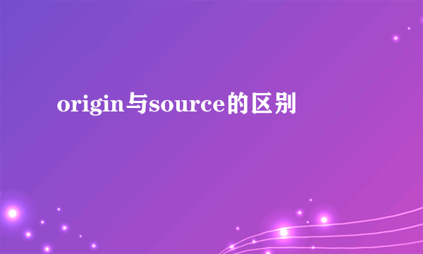 origin与source的区别