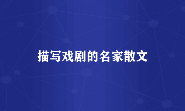 描写戏剧的名家散文