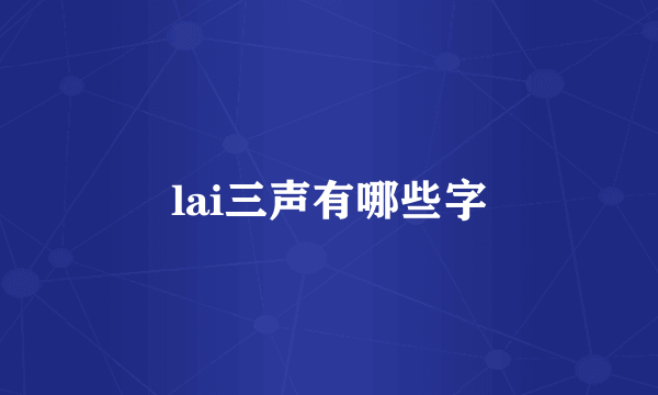 lai三声有哪些字