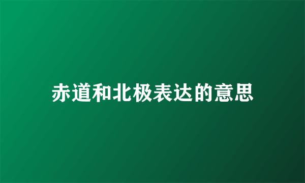 赤道和北极表达的意思