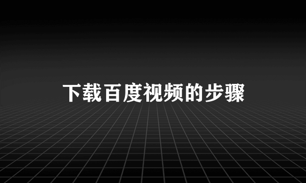下载百度视频的步骤