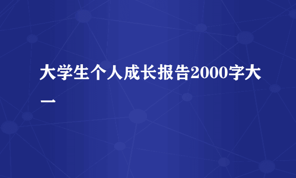 大学生个人成长报告2000字大一