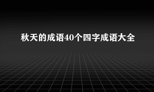 秋天的成语40个四字成语大全