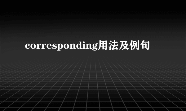 corresponding用法及例句