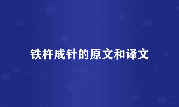 铁杵成针的原文和译文