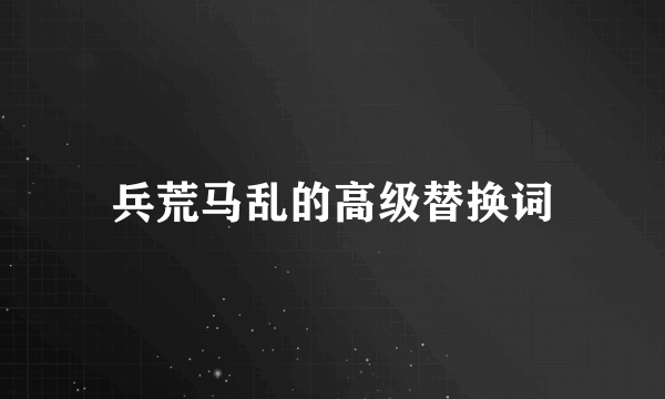 兵荒马乱的高级替换词