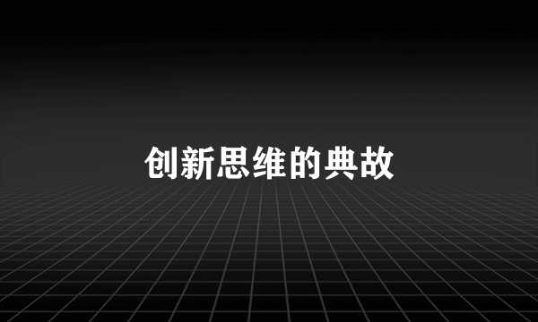 创新思维的典故