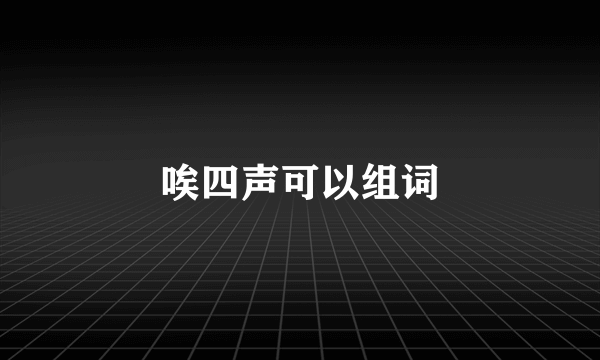 唉四声可以组词