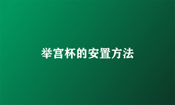 举宫杯的安置方法