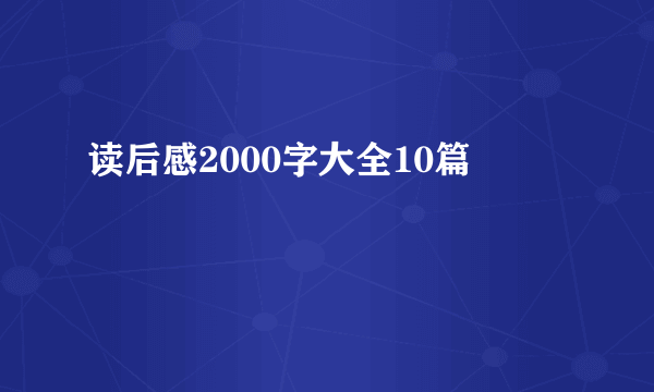 读后感2000字大全10篇
